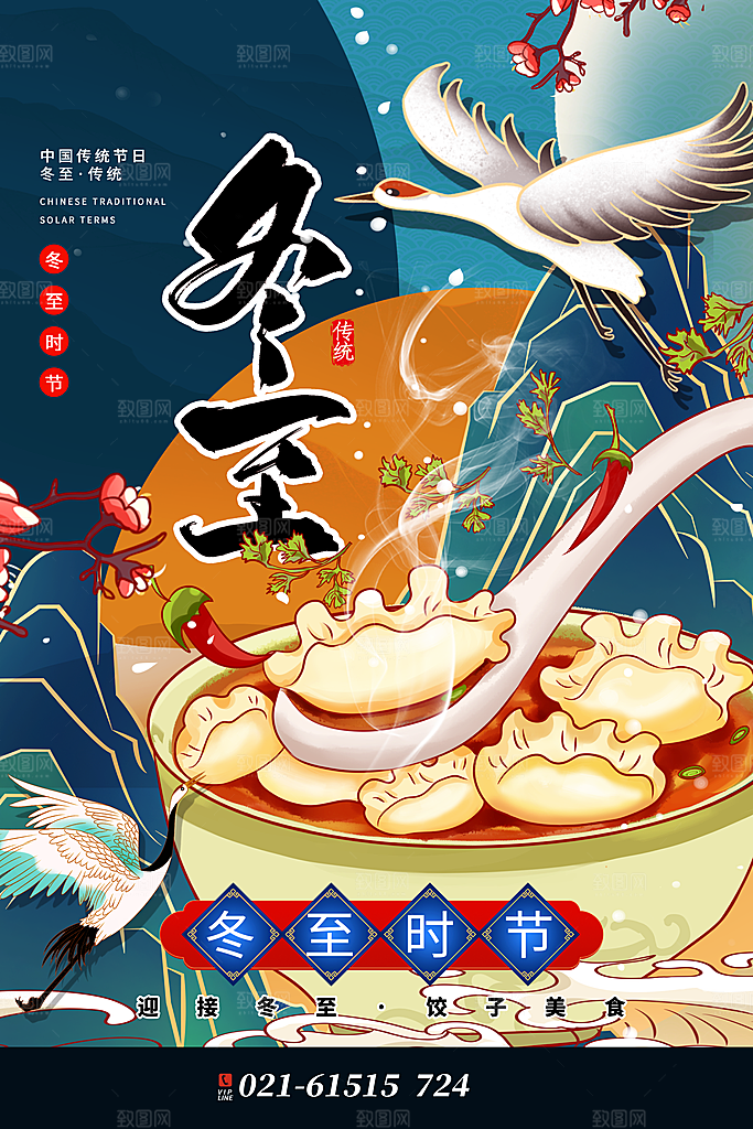 冬至节气简约大气海报