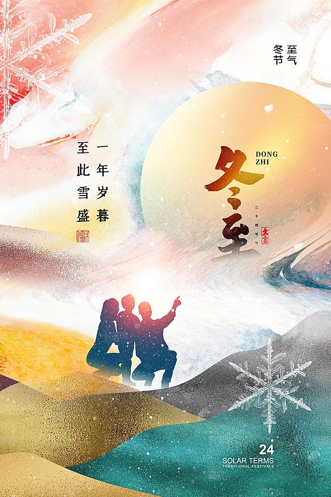 冬至节气简约大气海报