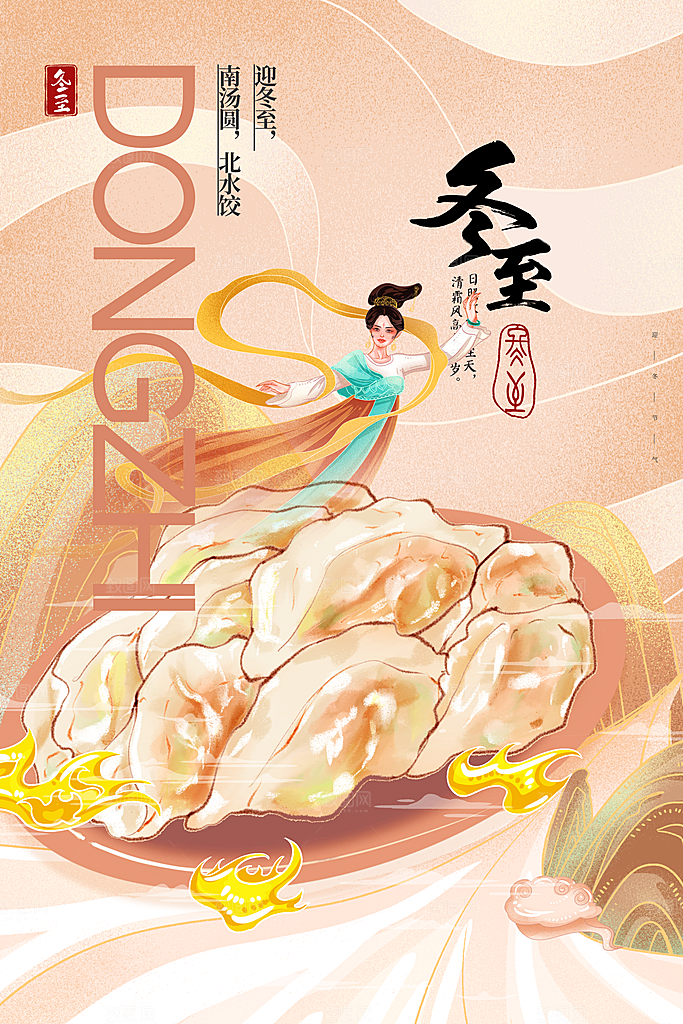 冬至节气简约大气海报
