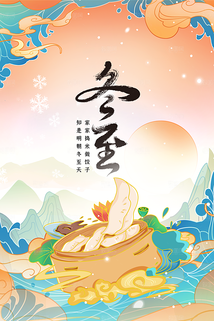 冬至节气简约大气海报