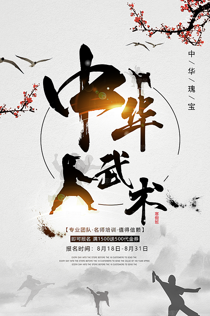 武术中国功夫培训班武道水墨古风宣传海报