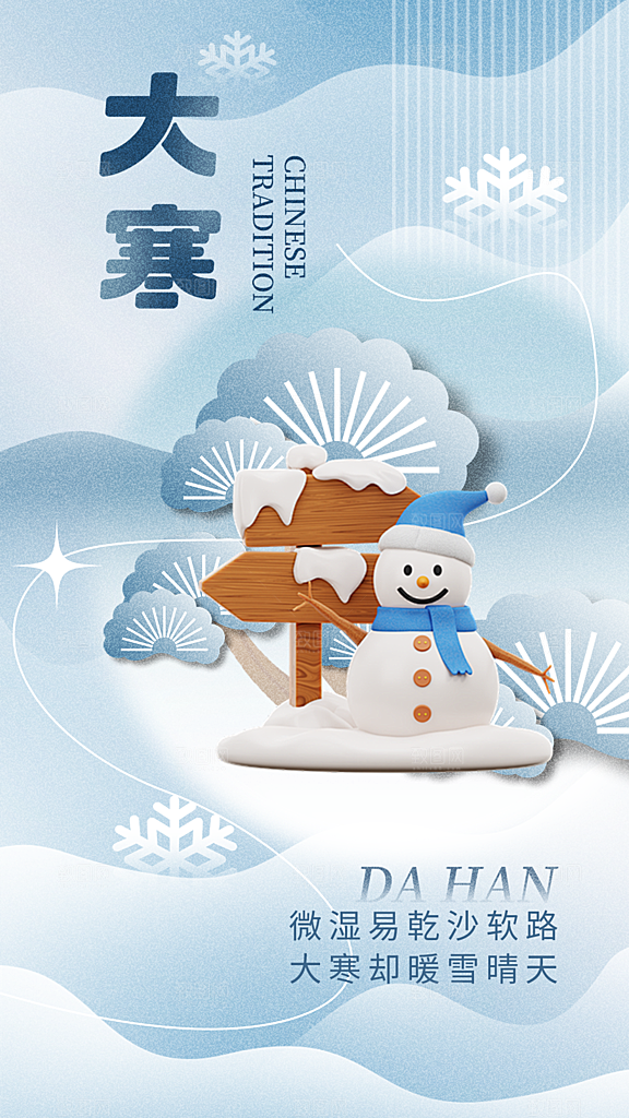 高端大寒节气宣传海报