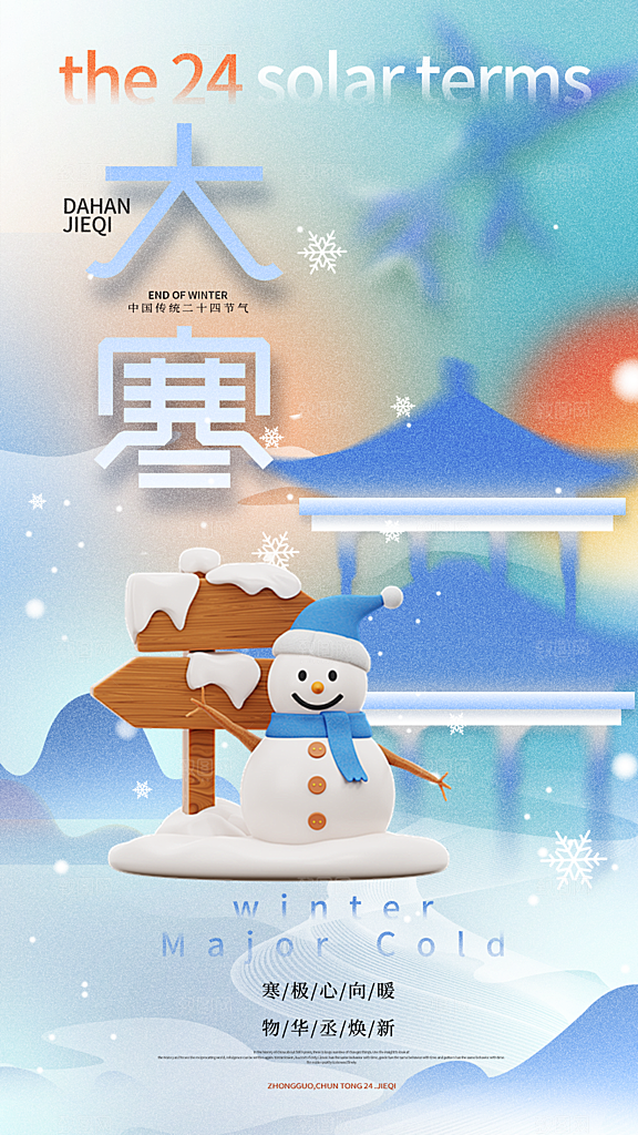 高端大寒节气宣传海报