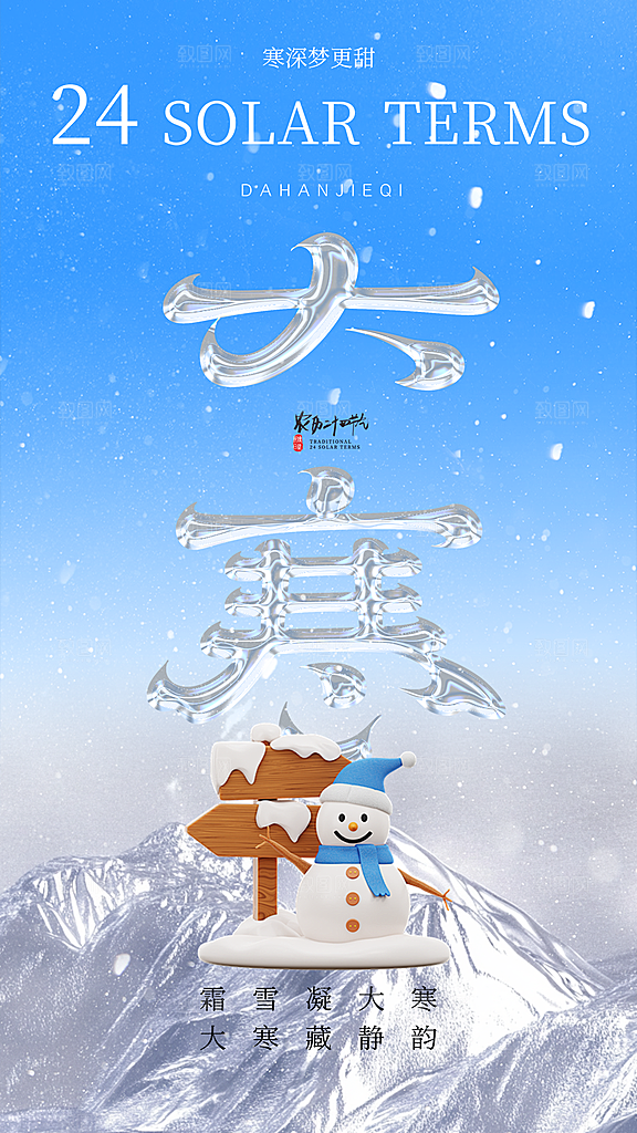 高端大寒节气宣传海报
