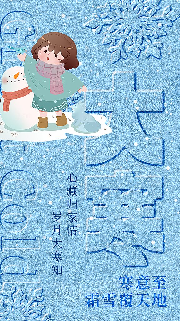 时尚大寒节气宣传海报