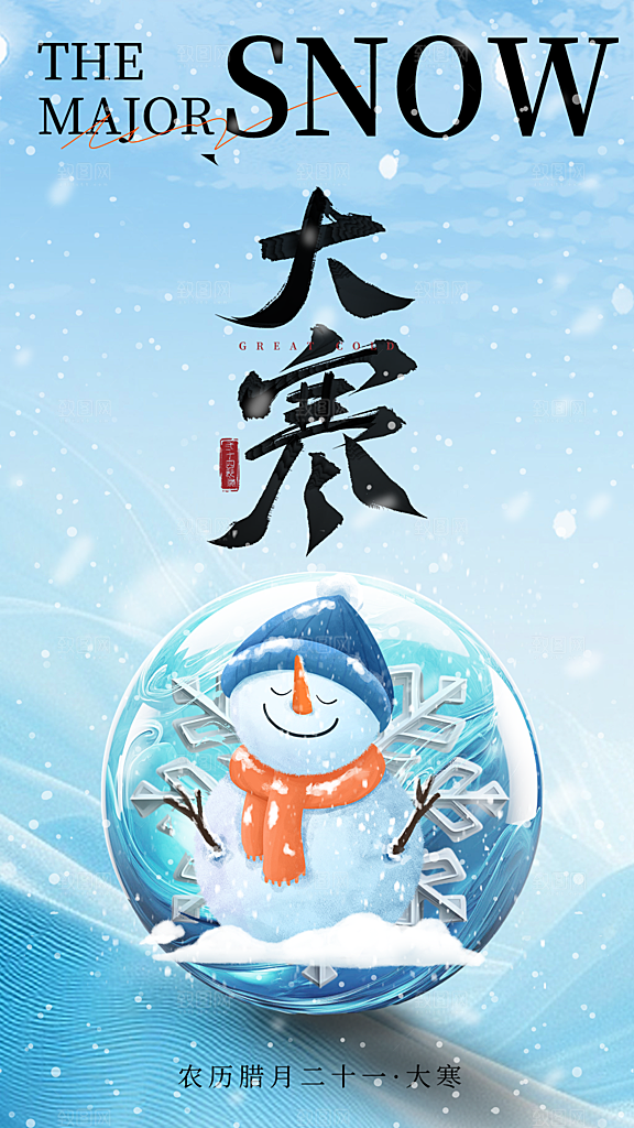 时尚大寒节气宣传海报