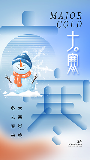 时尚大寒节气宣传海报