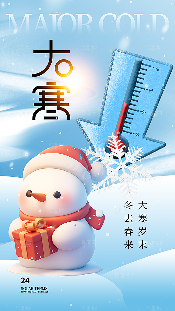 大寒节气宣传海报
