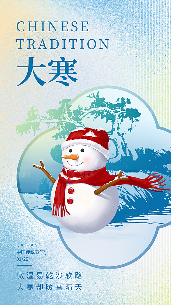 大寒节气宣传海报