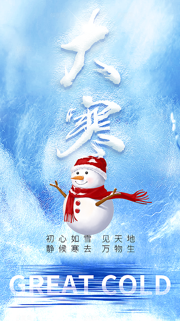 大寒节气宣传海报