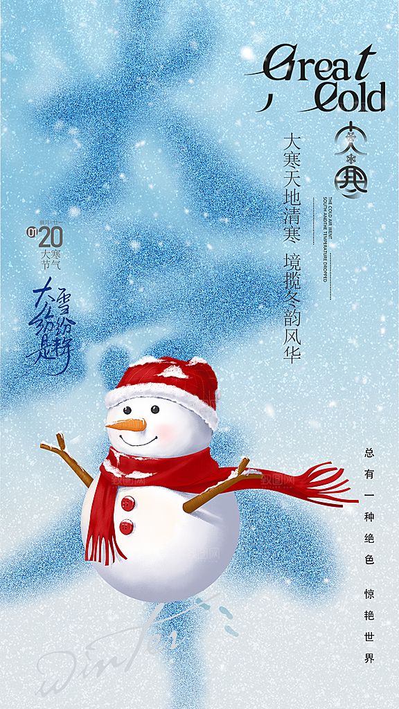 大寒节气宣传海报