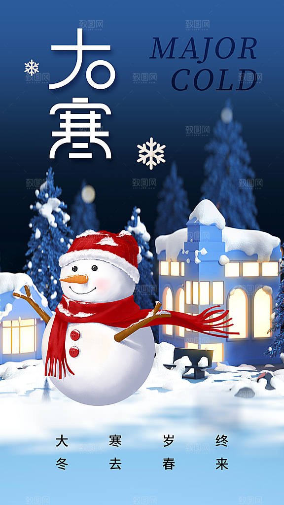 大寒节气宣传海报