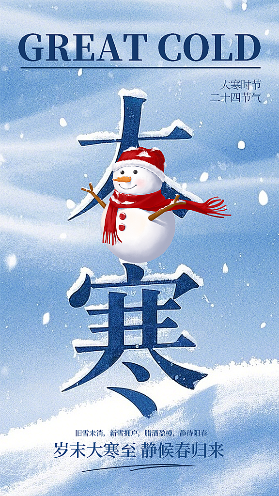 大寒节气宣传海报