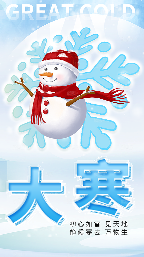 大寒节气宣传海报
