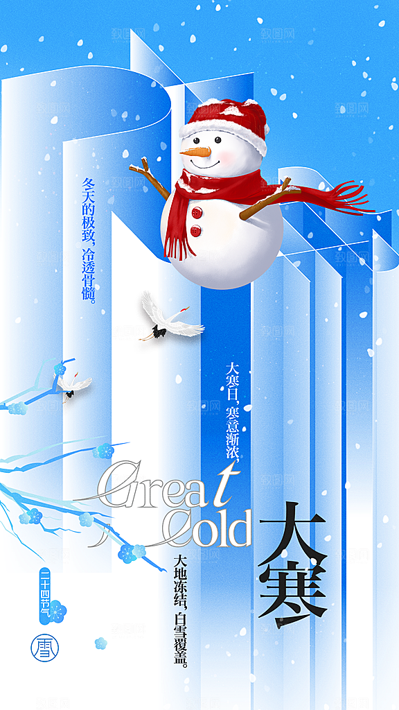 大寒节气宣传海报