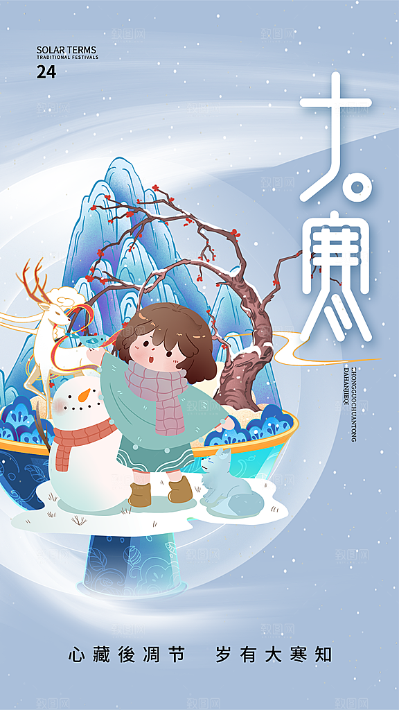 大寒节气宣传海报
