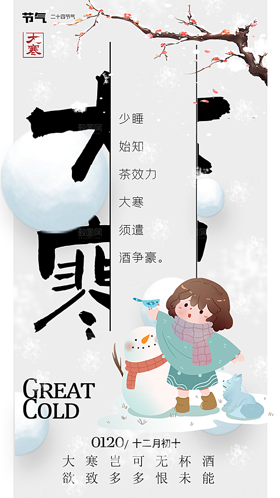 大寒节气宣传海报