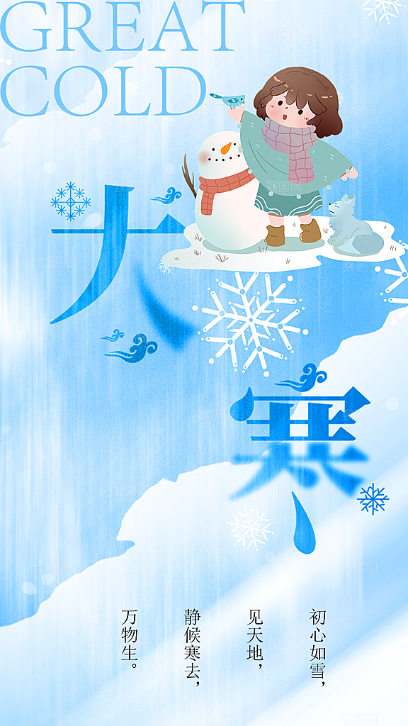 大寒节气宣传海报