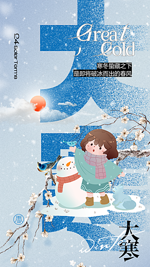 大寒节气宣传海报