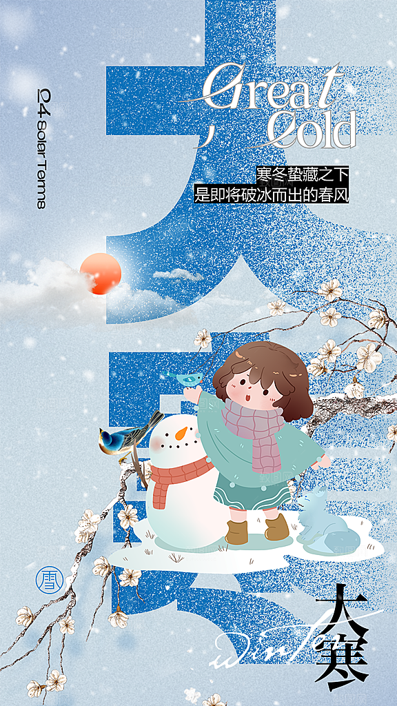 大寒节气宣传海报