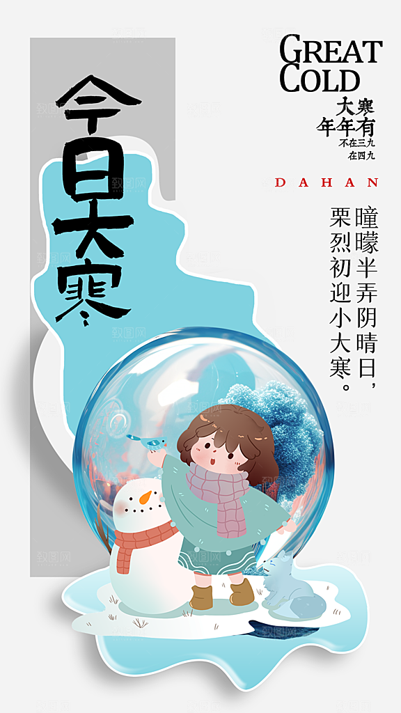 大寒节气宣传海报