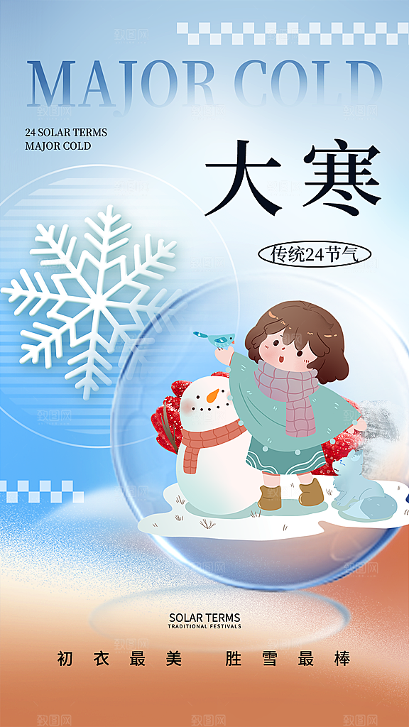 大寒节气宣传海报