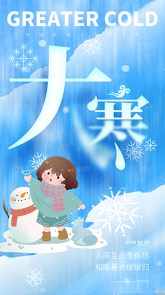 大寒节气宣传海报