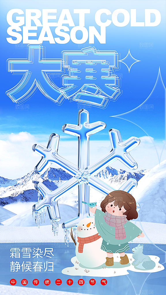大寒节气宣传海报