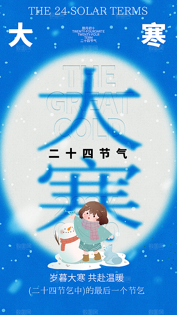 大寒节气宣传海报