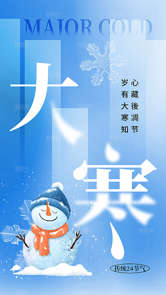 大气大寒节气宣传海报