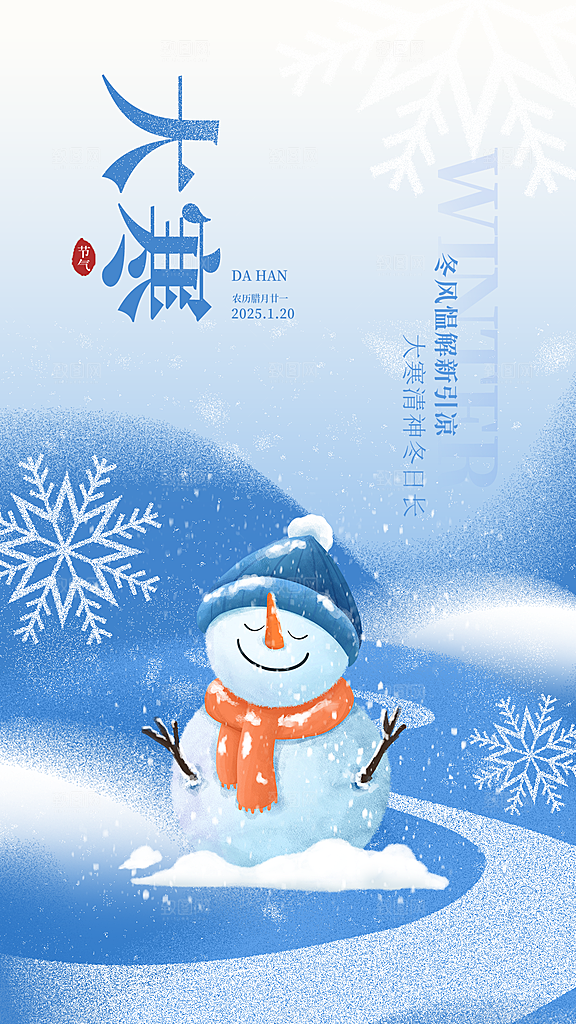 大气大寒节气宣传海报