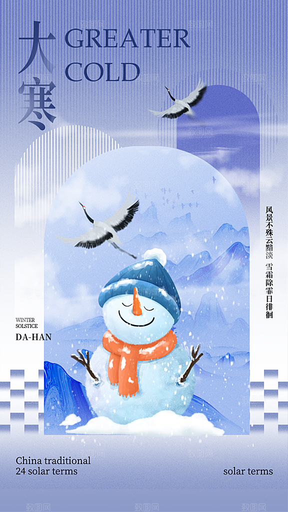 大气大寒节气宣传海报