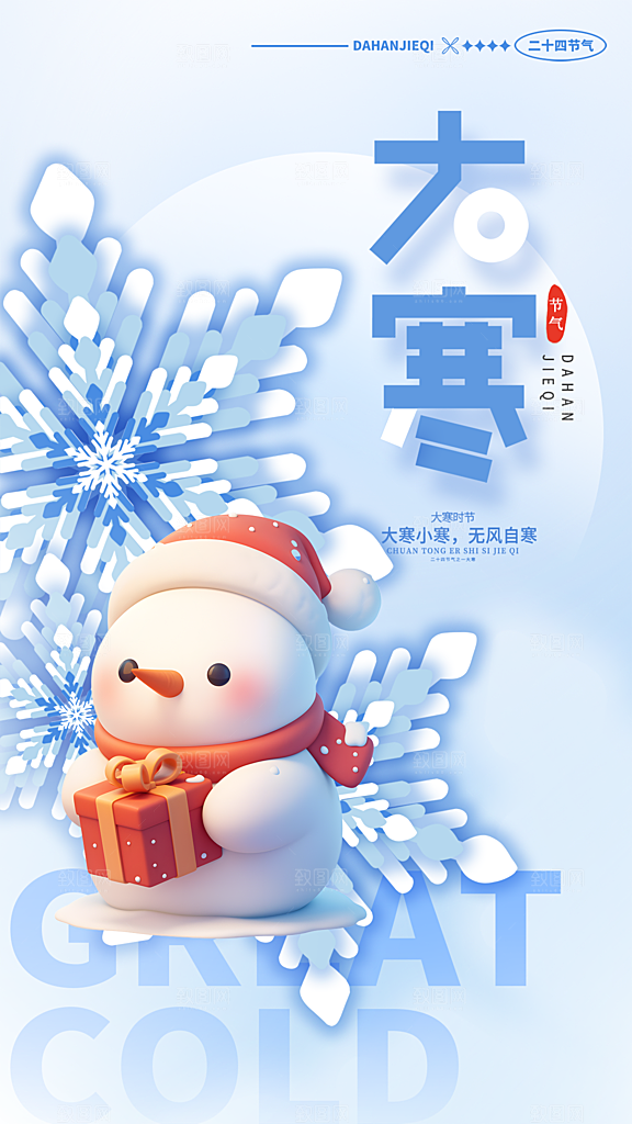 大气大寒节气宣传海报