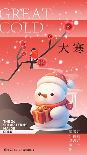 大气大寒节气宣传海报