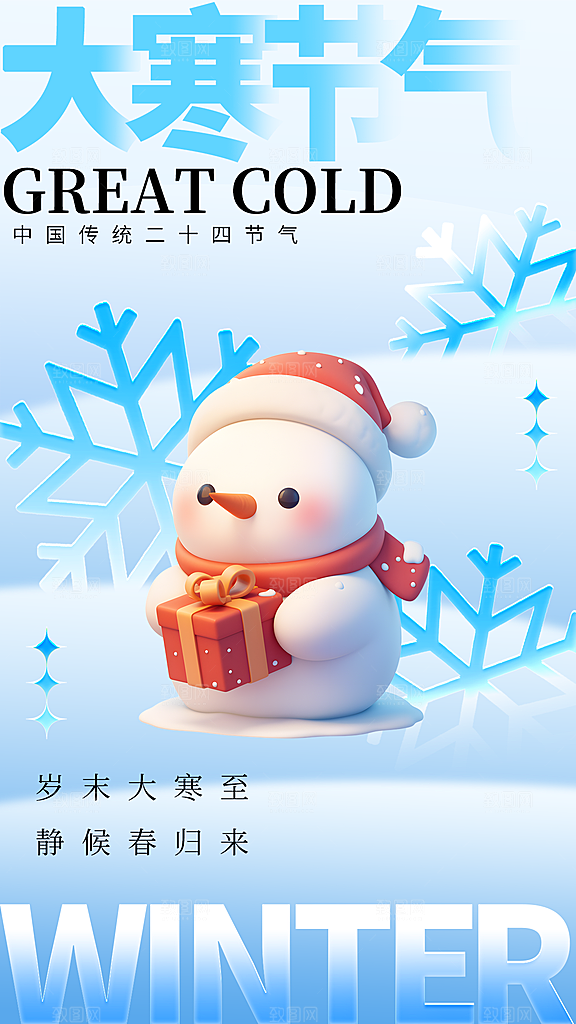 大气大寒节气宣传海报