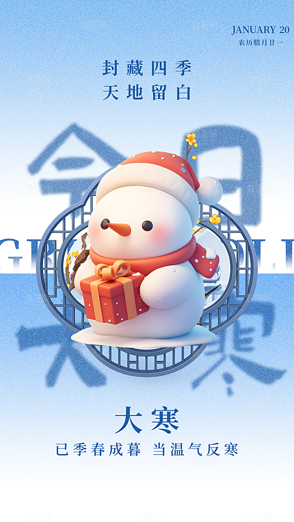 大气大寒节气宣传海报