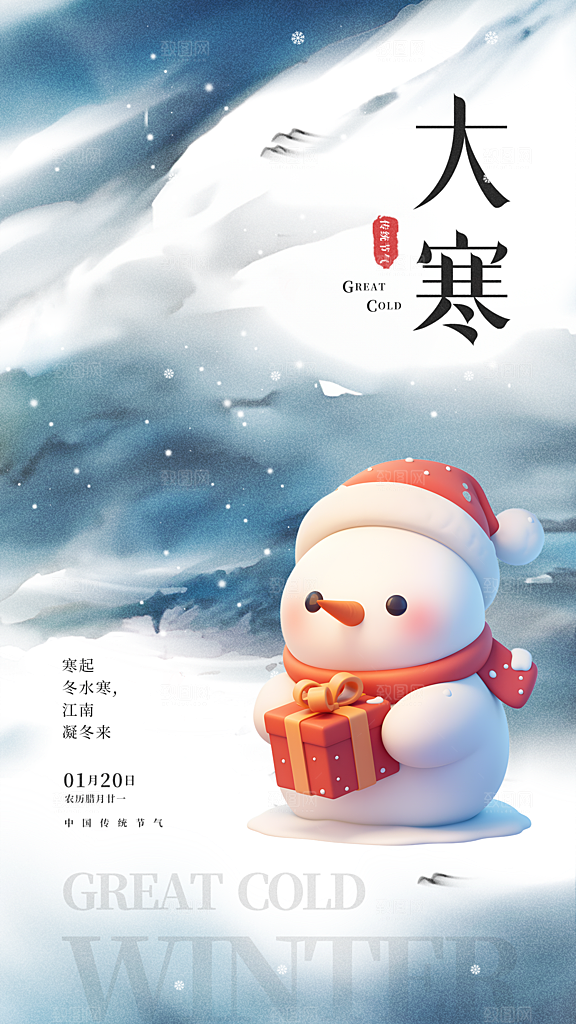 大气大寒节气宣传海报