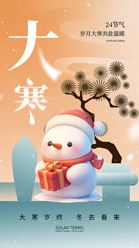 大气大寒节气宣传海报