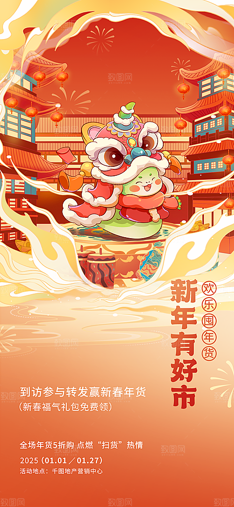 高端年货大街宣传海报