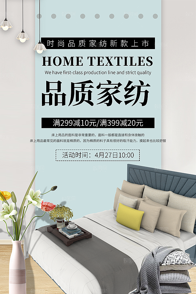 家纺床上用品四件套宣传促销海报
