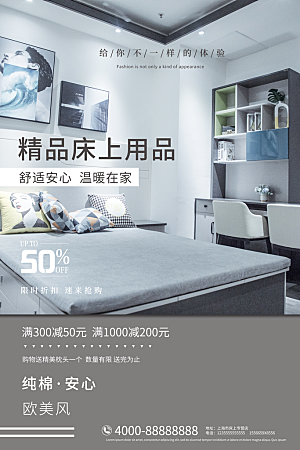 家纺床上用品四件套宣传促销海报