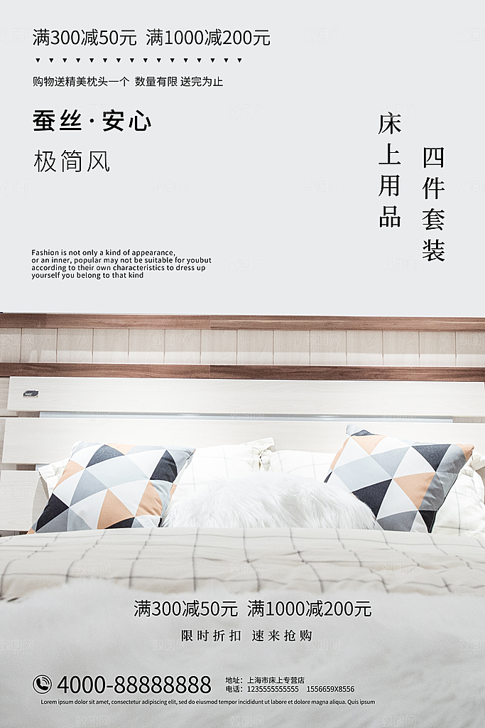 家纺床上用品四件套宣传促销海报