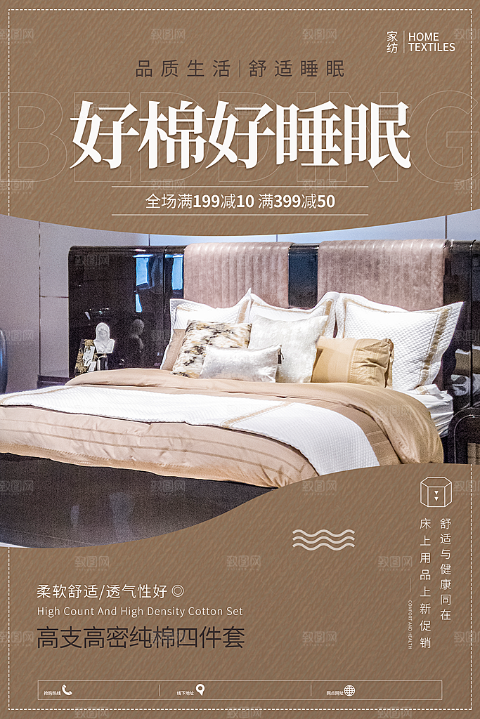家纺床上用品四件套宣传促销海报