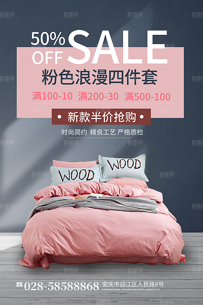家纺床上用品四件套宣传促销海报