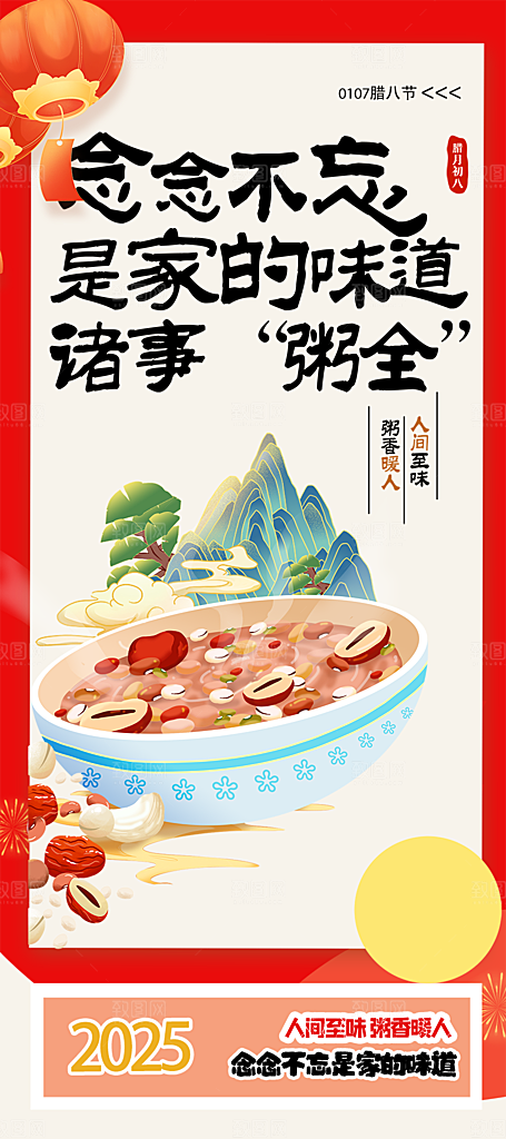红色喜庆腊八节过节活动海报