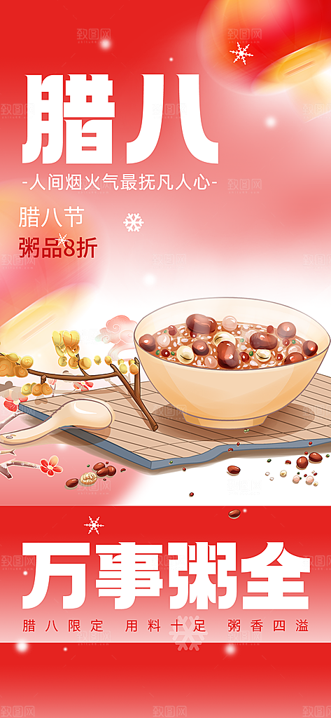 红色腊八节过节活动海报