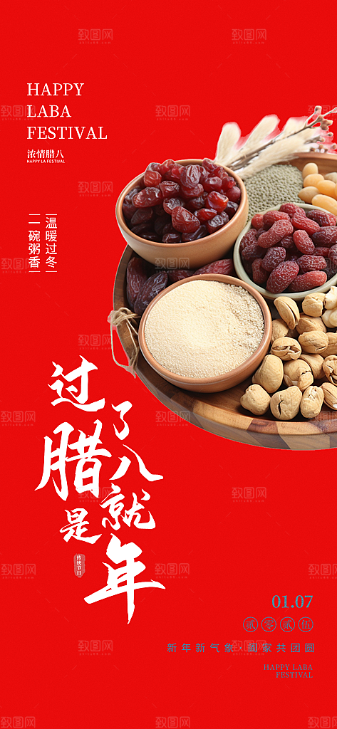红色腊八节过节活动海报