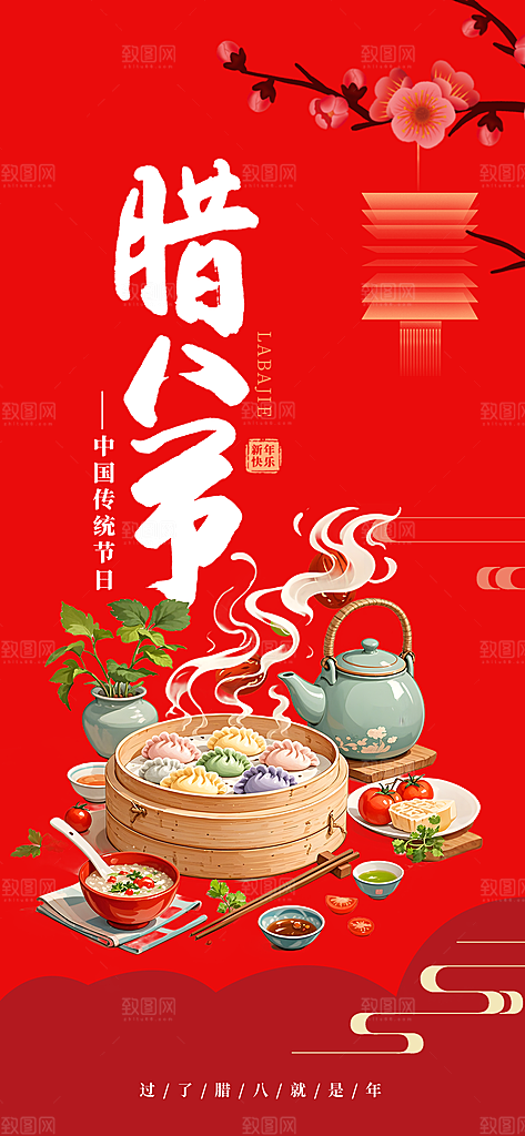 红色腊八节过节活动海报