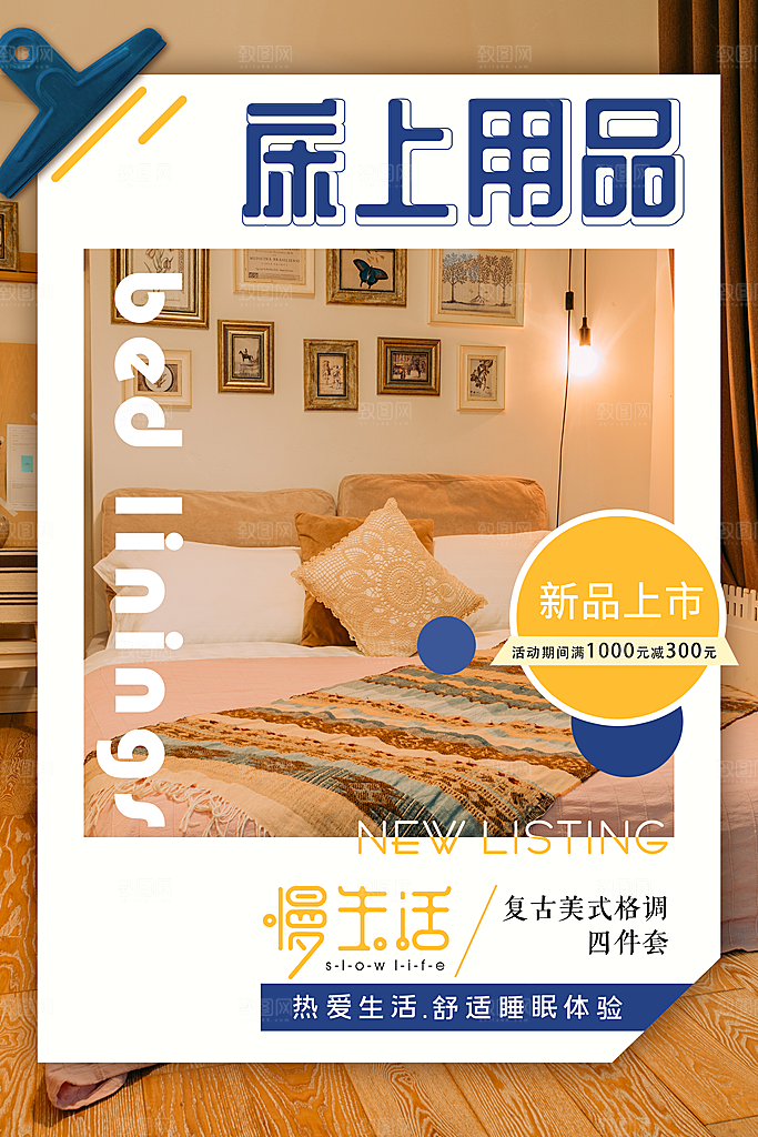 家纺床上用品四件套宣传促销海报