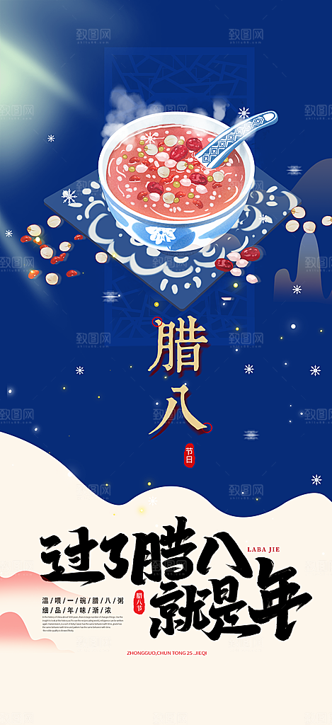 红色腊八节过节活动海报